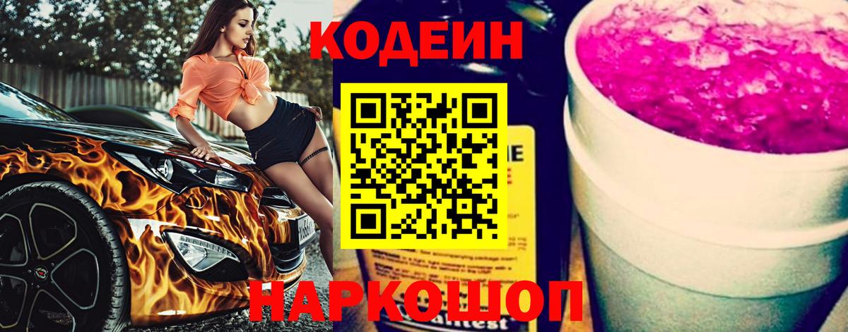 Клин  Codein Purple Drank  Вход с VPN  Кодеиновый сироп Lean напиток Lean (лин) 